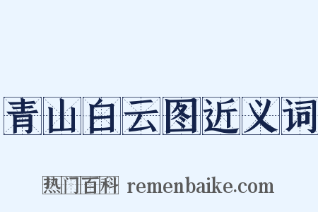 青山白云图近义词是什么意思的图片